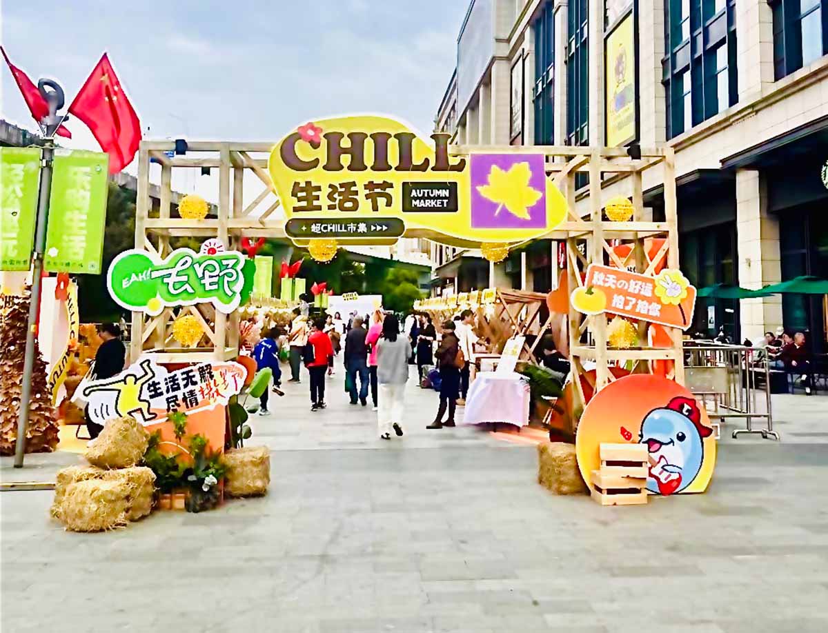 江騰廣場(chǎng)生活節(jié)超CHILL市集